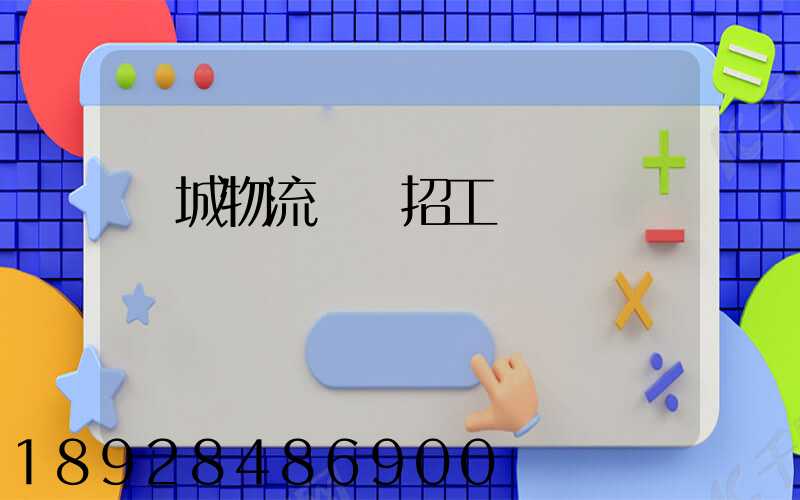 興城物流運輸招工嗎