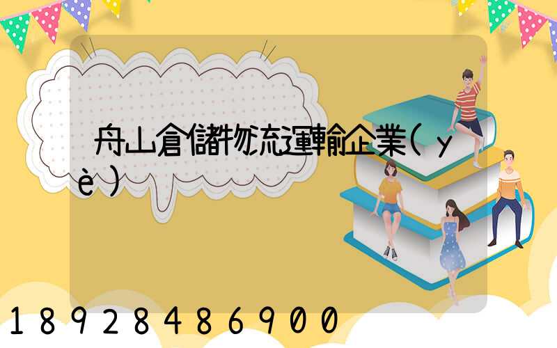 舟山倉儲物流運輸企業(yè)