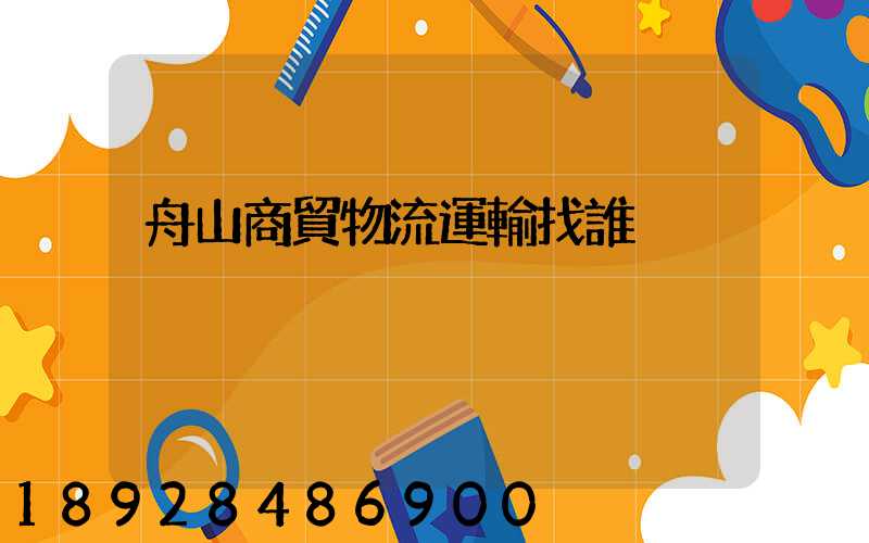 舟山商貿物流運輸找誰