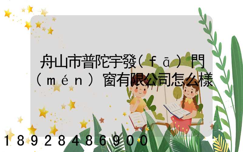 舟山市普陀宇發(fā)門(mén)窗有限公司怎么樣