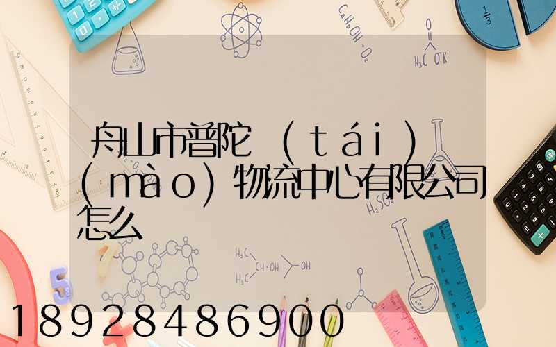 舟山市普陀臺(tái)貿(mào)物流中心有限公司怎么樣