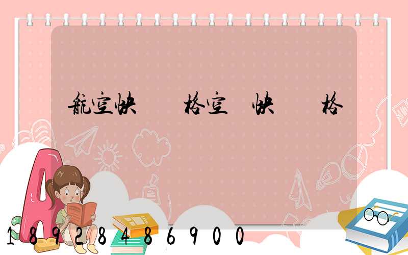 航空快遞價格空運快遞價格