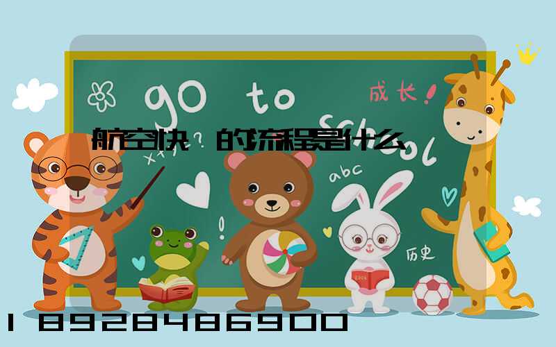 航空快遞的流程是什么