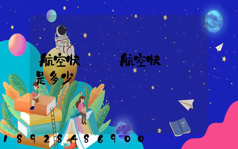 航空快遞電話航空快遞電話是多少