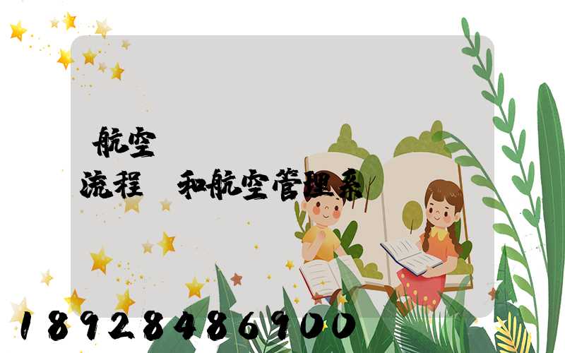 航空業(yè)務(wù)流程圖和航空管理系統(tǒng)數(shù)據(jù)流程圖誰(shuí)知道啊,求發(fā)個(gè)給我,謝謝_百...