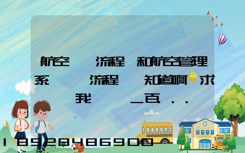 航空業務流程圖和航空管理系統數據流程圖誰知道啊,求發個給我,謝謝_百...