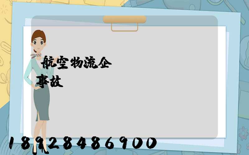 航空物流企業(yè)運輸事故