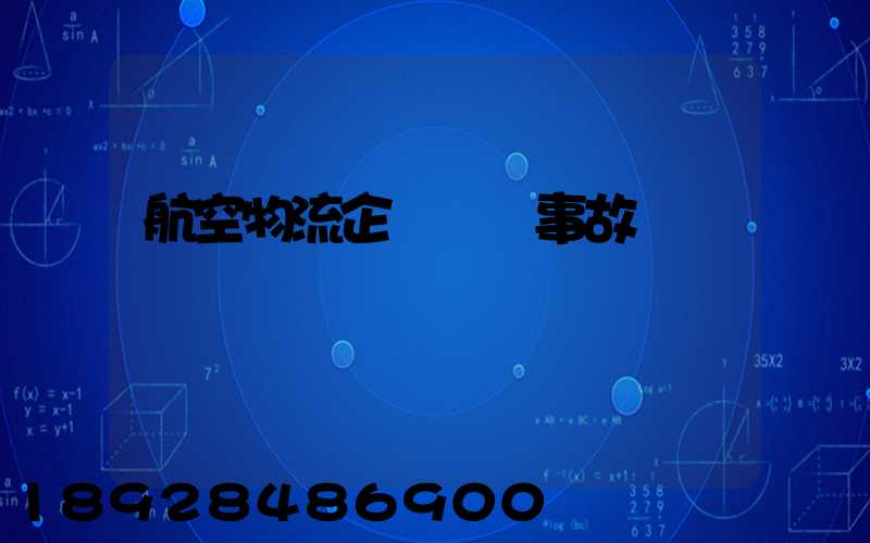 航空物流企業運輸事故