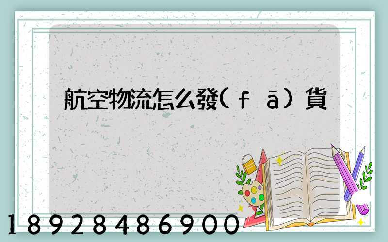 航空物流怎么發(fā)貨