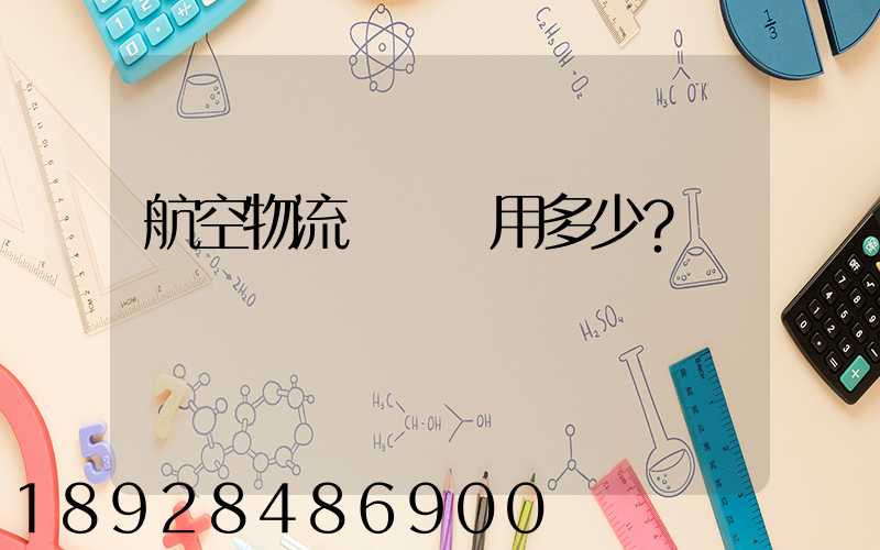 航空物流貨運費用多少？