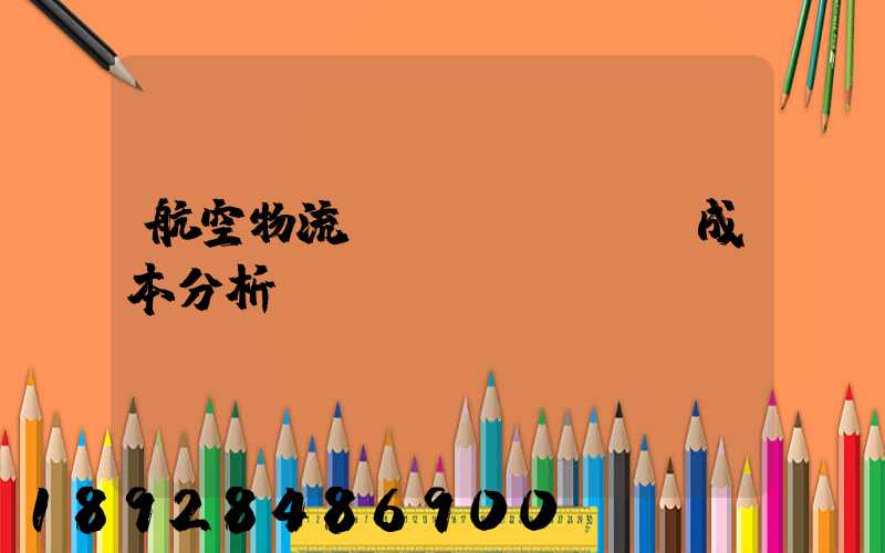 航空物流運(yùn)輸成本分析