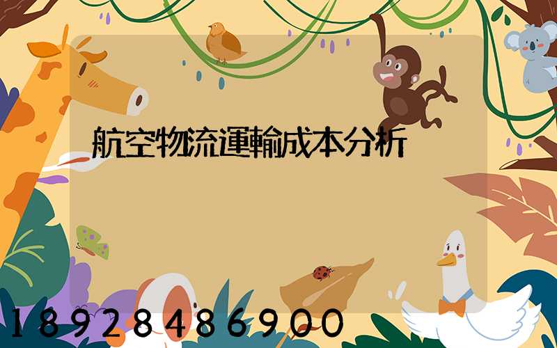 航空物流運輸成本分析