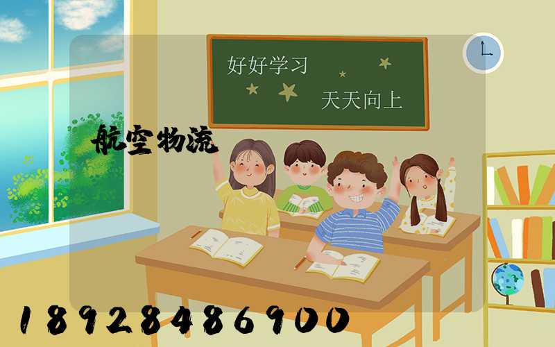 航空物流電話號碼