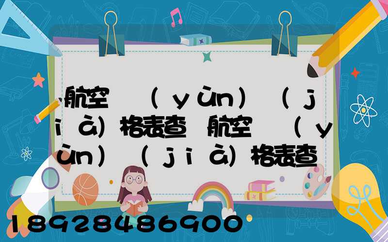 航空貨運(yùn)價(jià)格表查詢航空貨運(yùn)價(jià)格表查詢系統(tǒng)