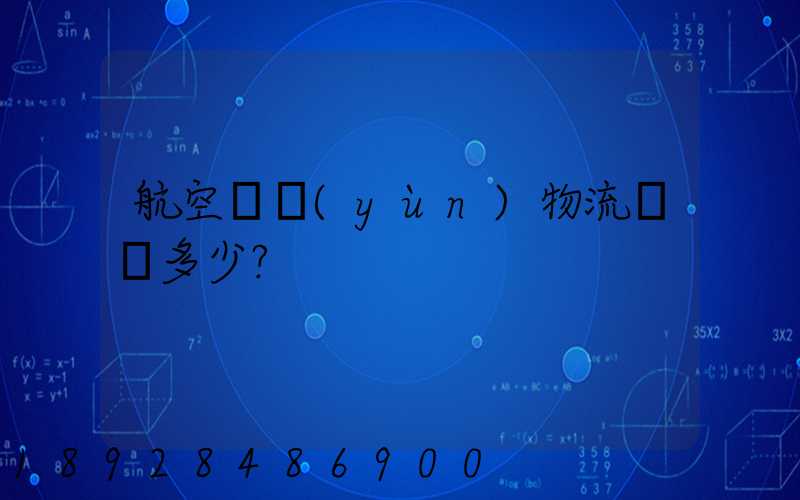 航空貨運(yùn)物流價錢多少？