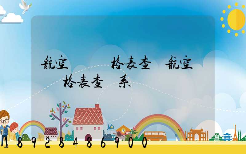 航空貨運價格表查詢航空貨運價格表查詢系統