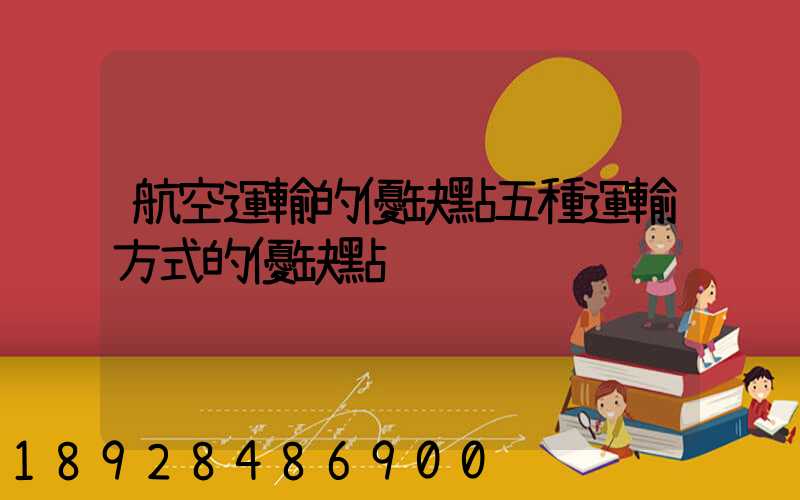 航空運輸的優缺點五種運輸方式的優缺點