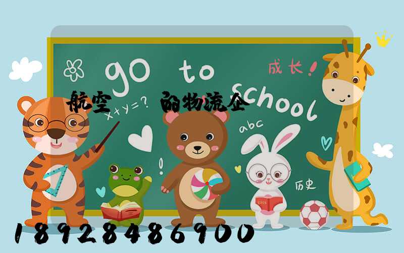 航空運輸的物流企業