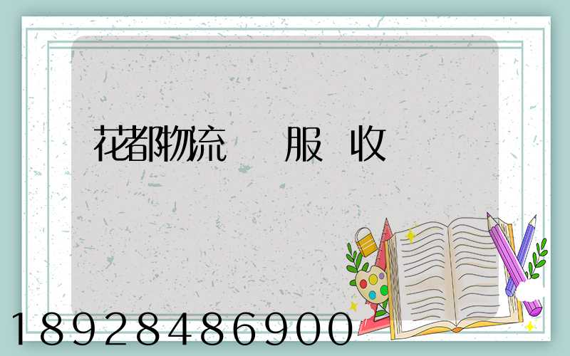 花都物流運輸服務收費