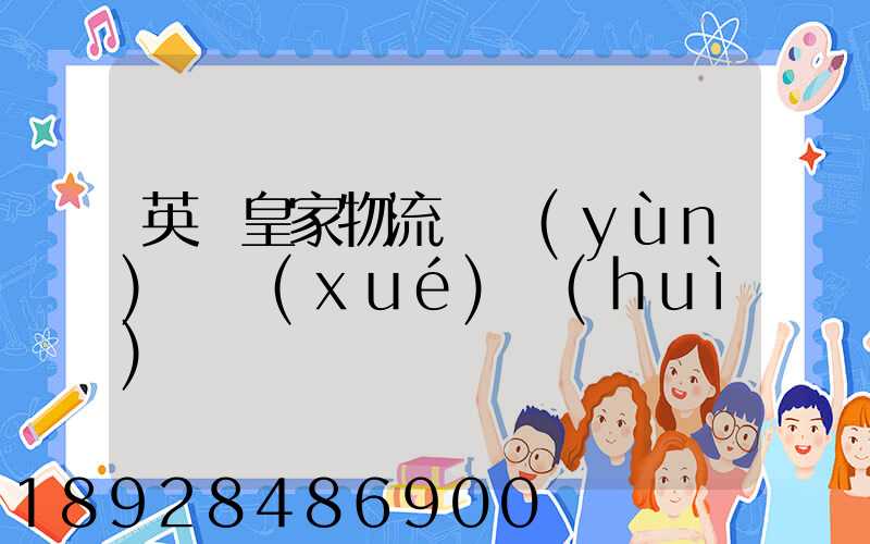 英國皇家物流與運(yùn)輸學(xué)會(huì)