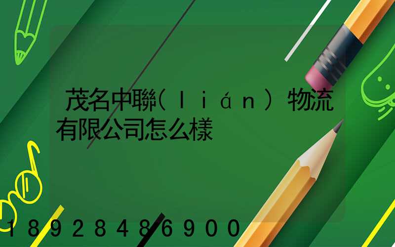 茂名中聯(lián)物流有限公司怎么樣