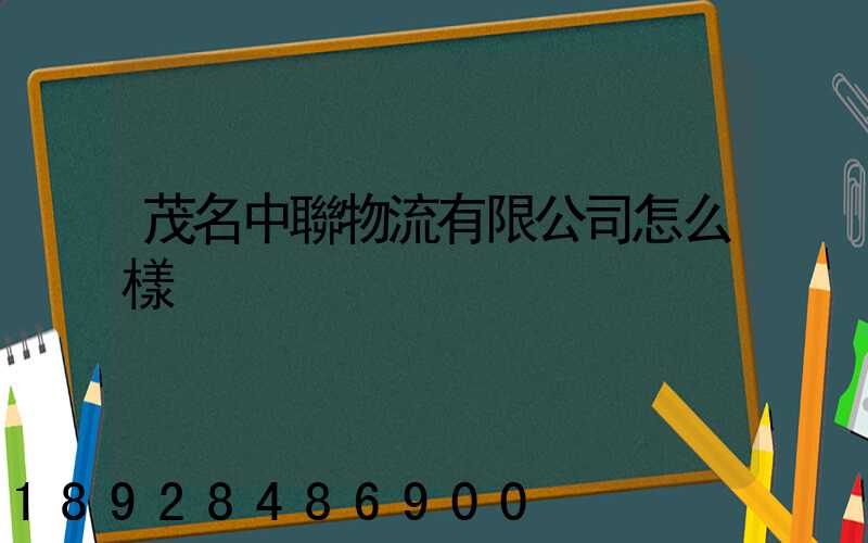 茂名中聯物流有限公司怎么樣