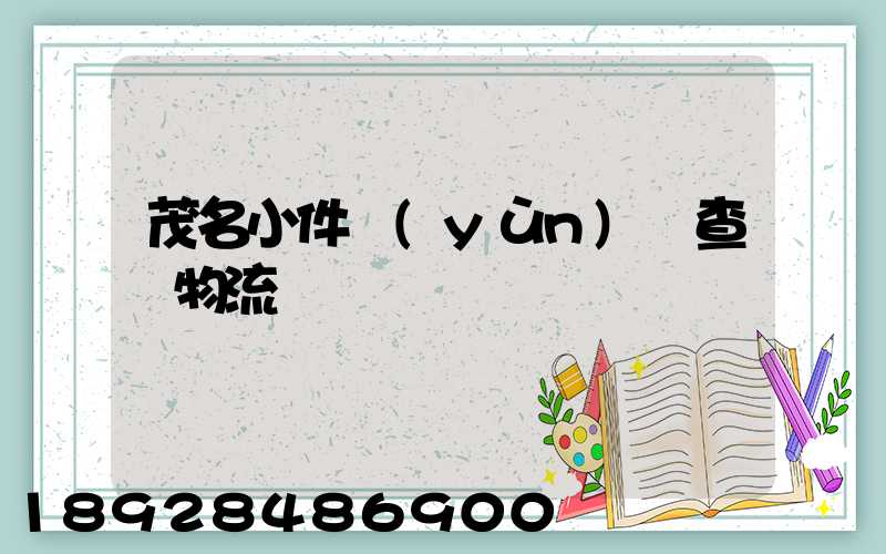 茂名小件運(yùn)輸查詢物流