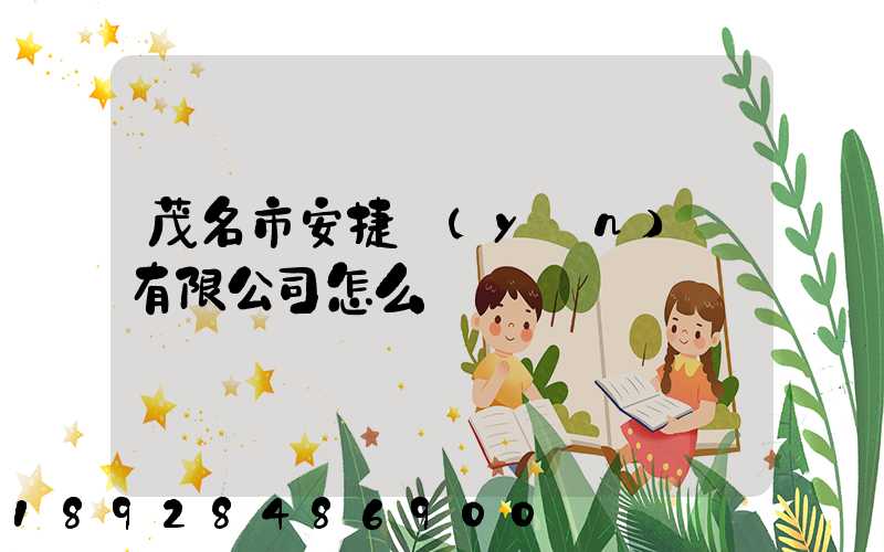 茂名市安捷運(yùn)輸有限公司怎么樣