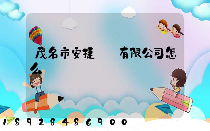 茂名市安捷運輸有限公司怎么樣