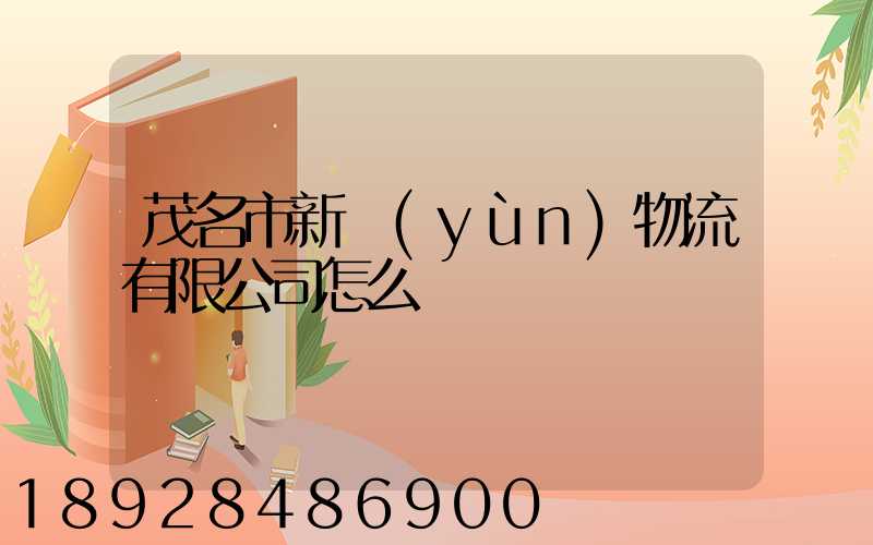 茂名市新運(yùn)物流有限公司怎么樣