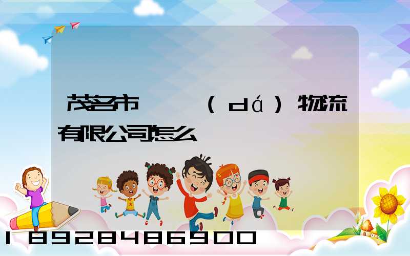 茂名市粵華達(dá)物流有限公司怎么樣