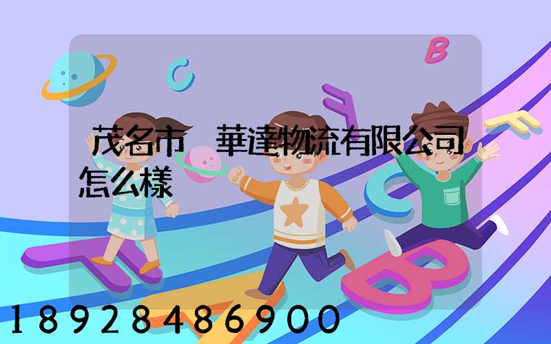 茂名市粵華達物流有限公司怎么樣