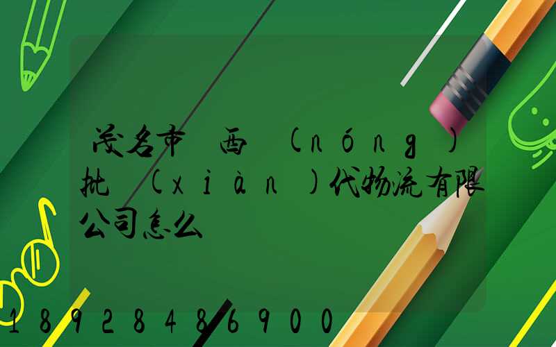 茂名市粵西農(nóng)批現(xiàn)代物流有限公司怎么樣