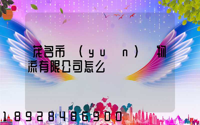 茂名市遠(yuǎn)誠物流有限公司怎么樣