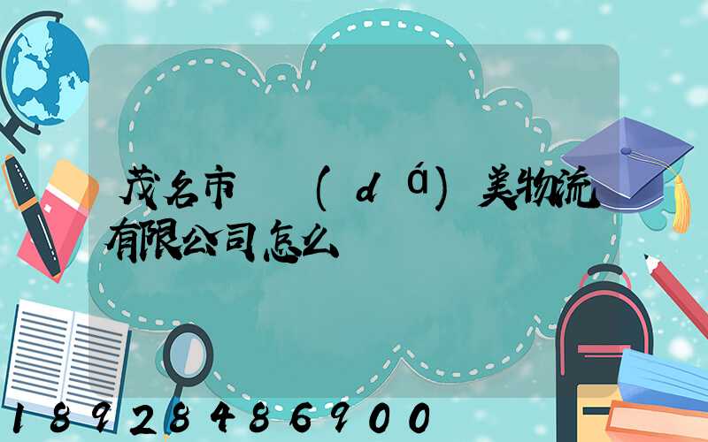 茂名市順達(dá)美物流有限公司怎么樣