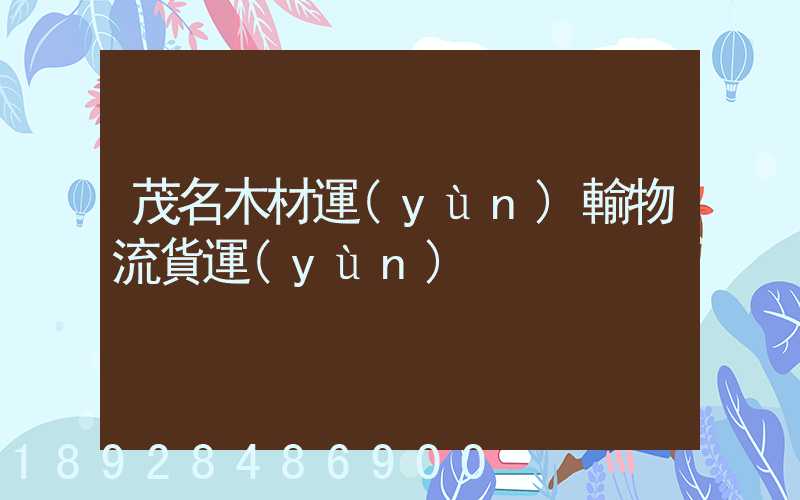 茂名木材運(yùn)輸物流貨運(yùn)