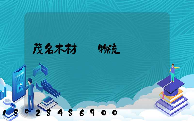 茂名木材運輸物流貨運