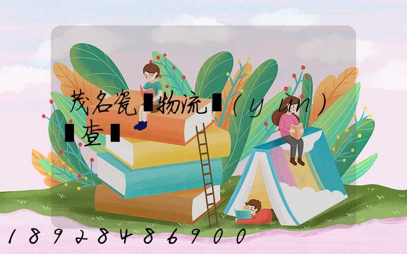 茂名瓷磚物流運(yùn)輸查詢