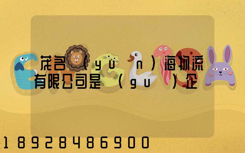 茂名遠(yuǎn)海物流有限公司是國(guó)企嗎