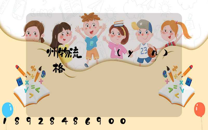 荊州物流專線運(yùn)輸價格