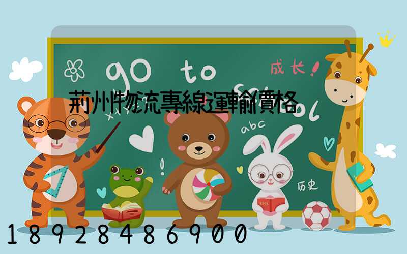 荊州物流專線運輸價格