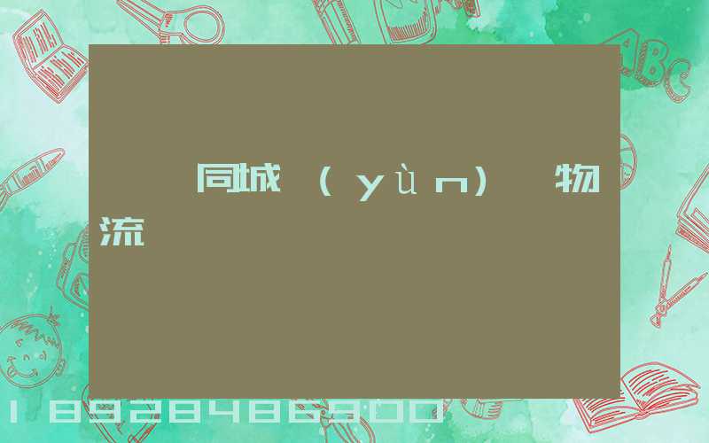 荊門同城運(yùn)輸物流