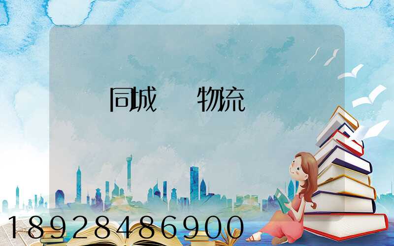 荊門同城運輸物流