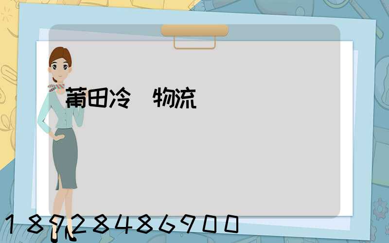 莆田冷鏈物流運輸