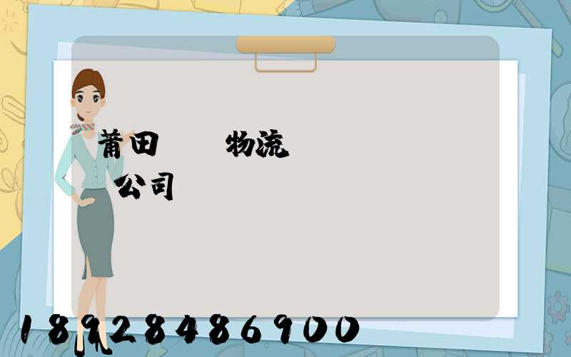 莆田專線物流運(yùn)輸公司