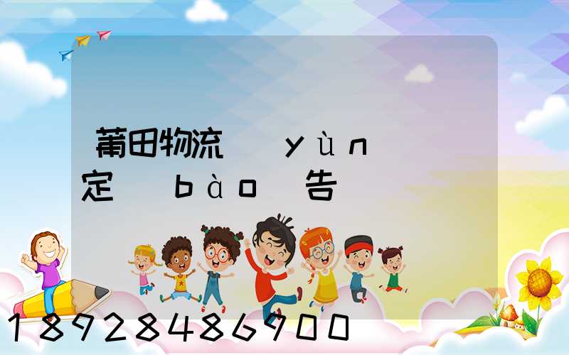 莆田物流運(yùn)輸鑒定報(bào)告