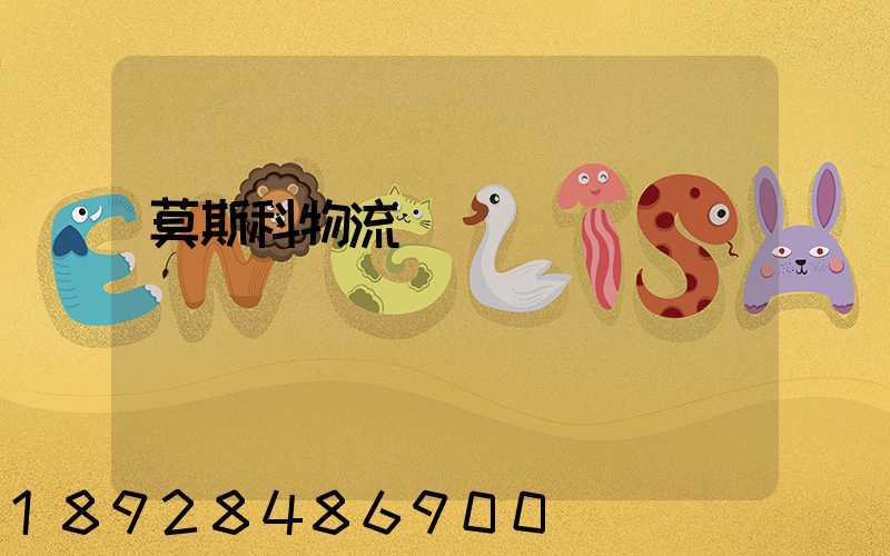 莫斯科物流運輸