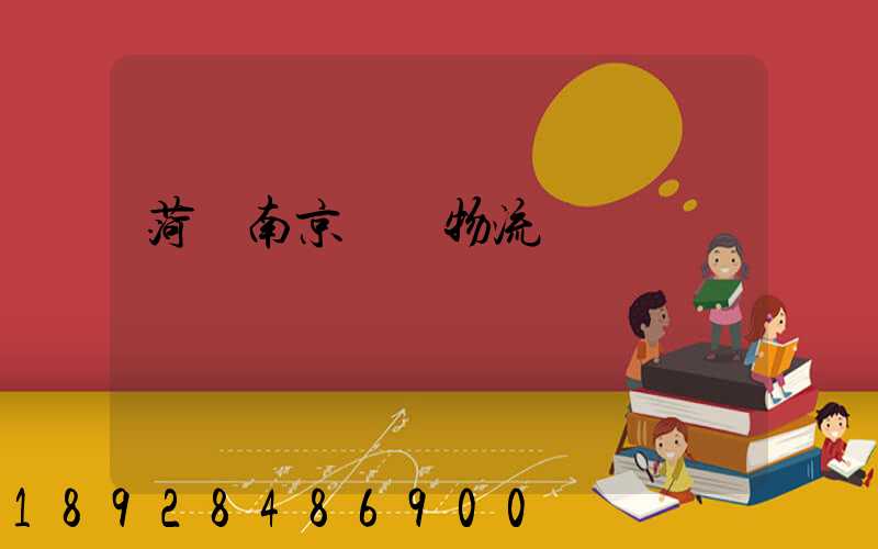 菏澤南京專線物流運輸