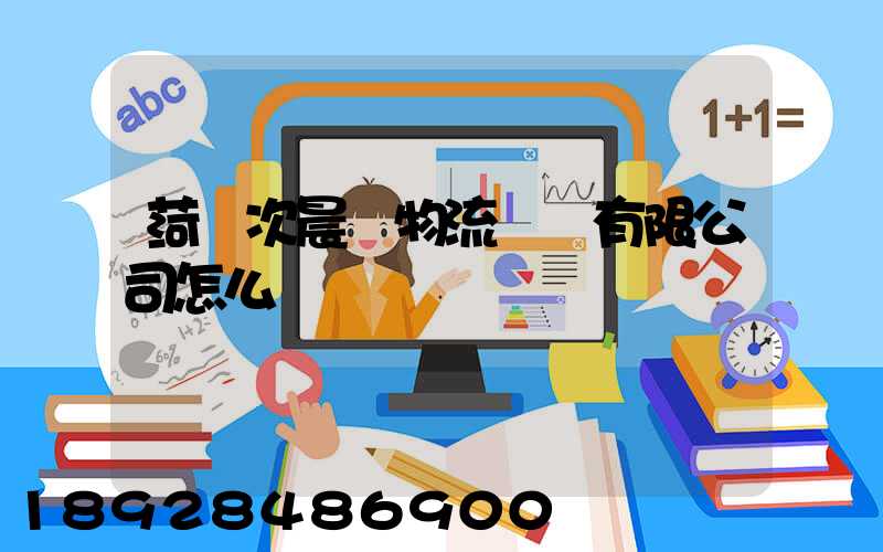 菏澤次晨達物流運輸有限公司怎么樣