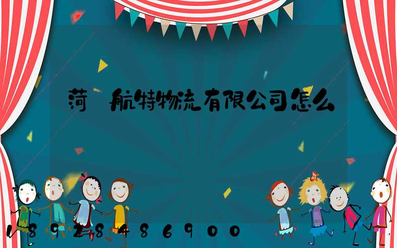 菏澤航特物流有限公司怎么樣